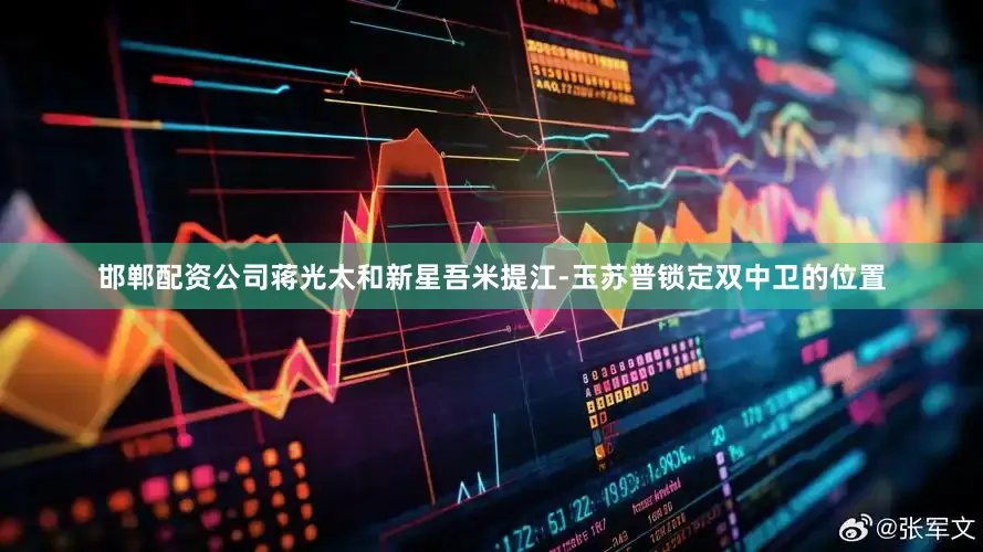 邯郸配资公司蒋光太和新星吾米提江-玉苏普锁定双中卫的位置