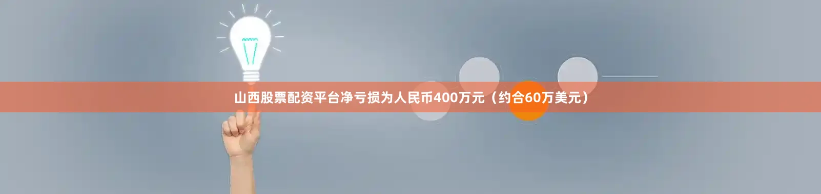 山西股票配资平台净亏损为人民币400万元（约合60万美元）