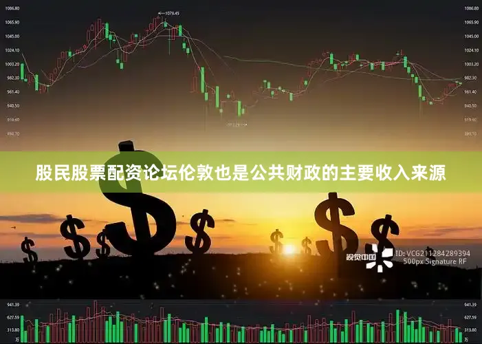 股民股票配资论坛伦敦也是公共财政的主要收入来源
