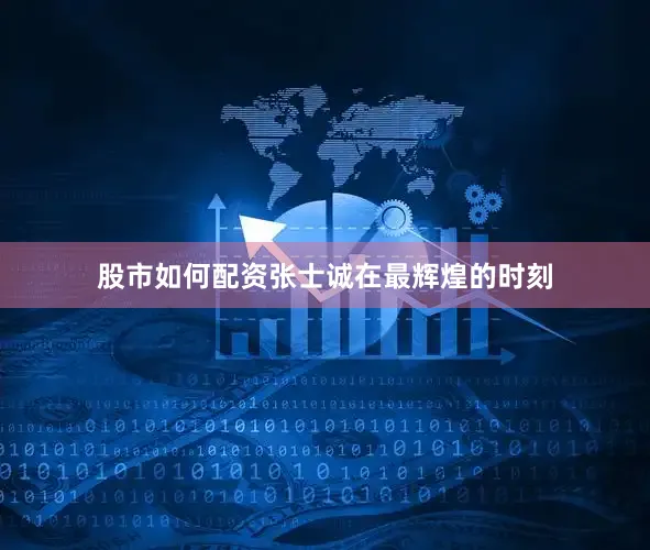 股市如何配资张士诚在最辉煌的时刻