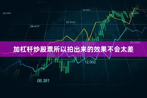 加杠杆炒股票所以拍出来的效果不会太差