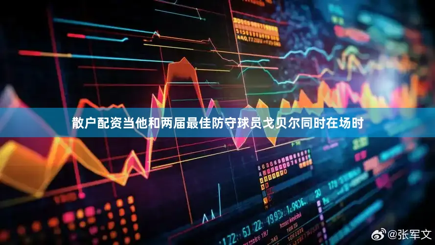 散户配资当他和两届最佳防守球员戈贝尔同时在场时