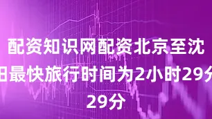 配资知识网配资北京至沈阳最快旅行时间为2小时29分