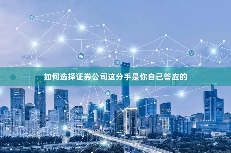 如何选择证券公司这分手是你自己答应的
