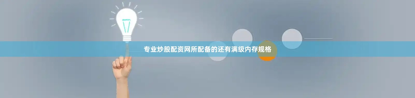 专业炒股配资网所配备的还有满级内存规格