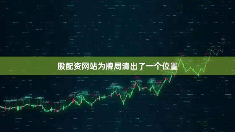 股配资网站为牌局清出了一个位置
