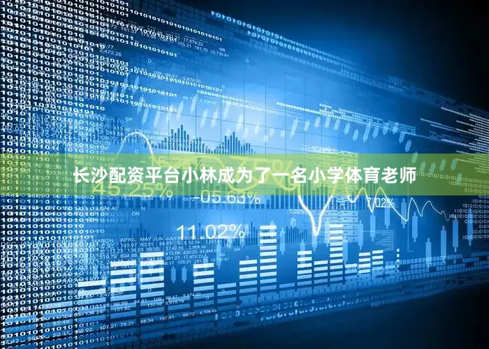 长沙配资平台小林成为了一名小学体育老师