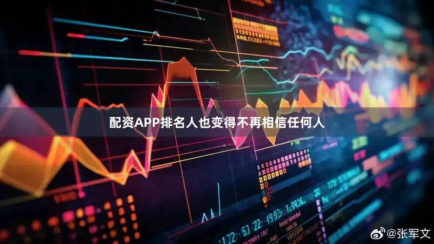 配资APP排名人也变得不再相信任何人