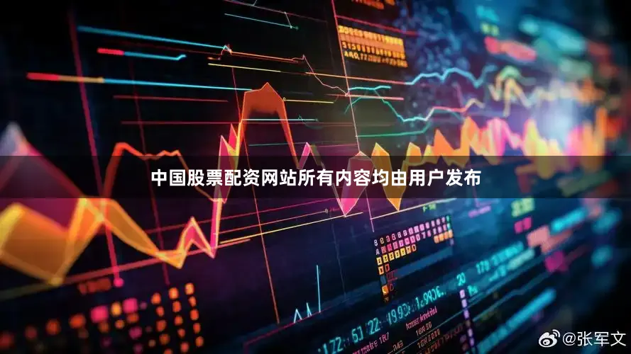 中国股票配资网站所有内容均由用户发布