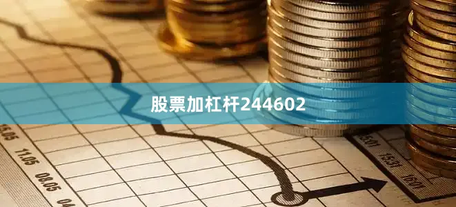 股票加杠杆244602