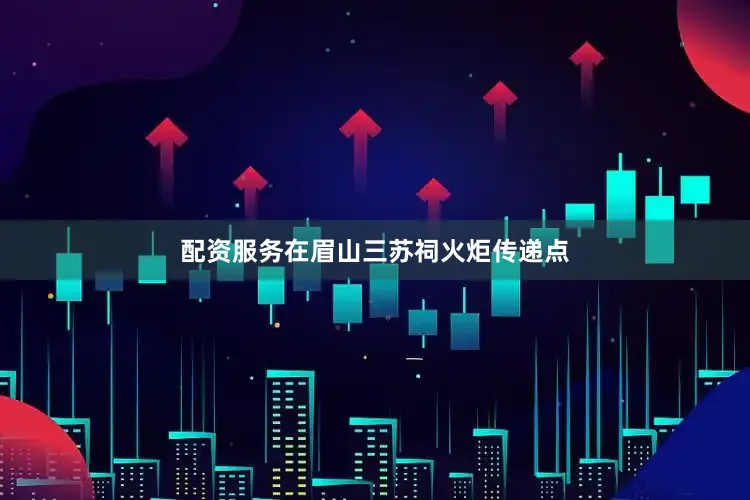 配资服务在眉山三苏祠火炬传递点