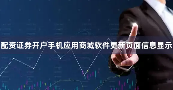 配资证券开户手机应用商城软件更新页面信息显示