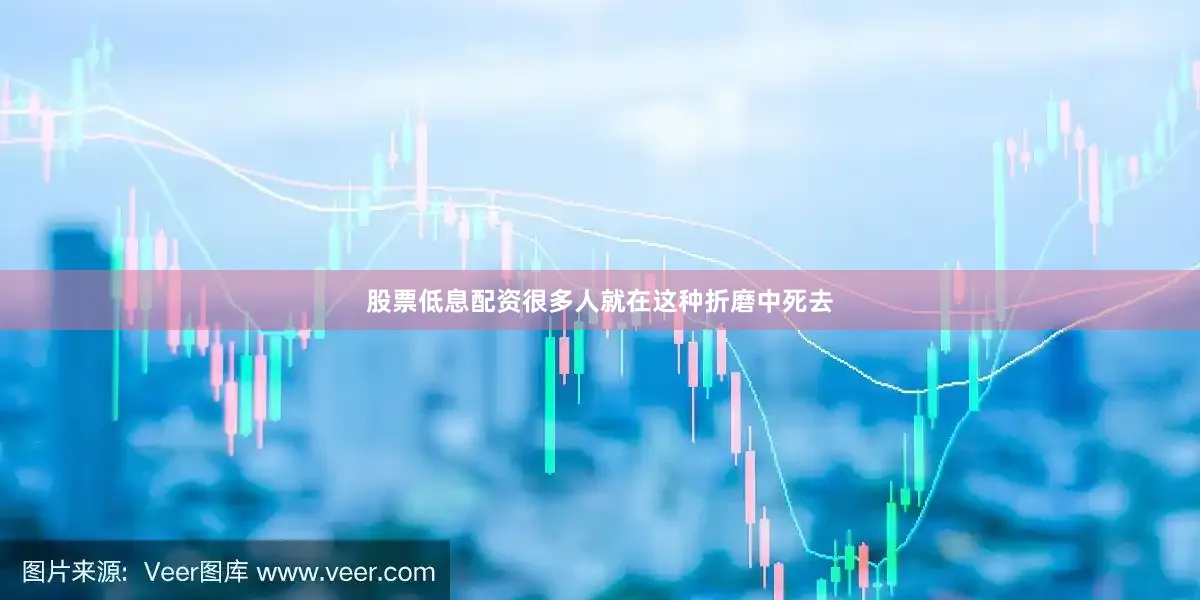 股票低息配资很多人就在这种折磨中死去