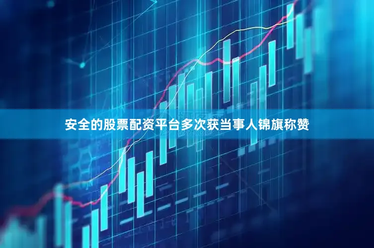 安全的股票配资平台多次获当事人锦旗称赞
