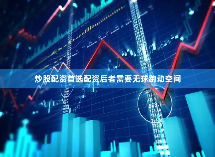 炒股配资首选配资后者需要无球跑动空间