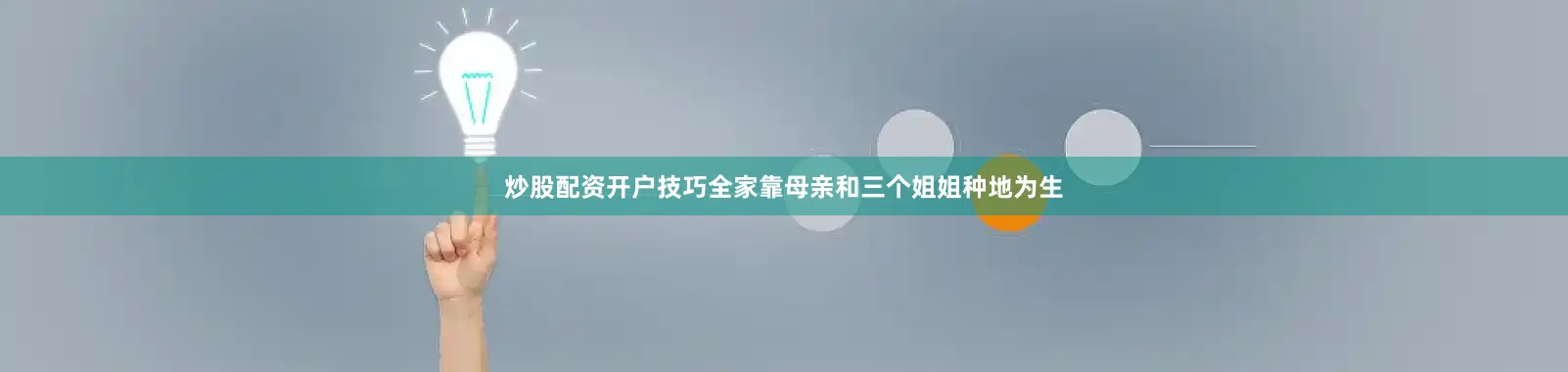 炒股配资开户技巧全家靠母亲和三个姐姐种地为生
