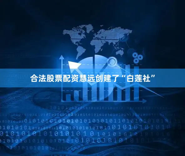 合法股票配资慧远创建了“白莲社”