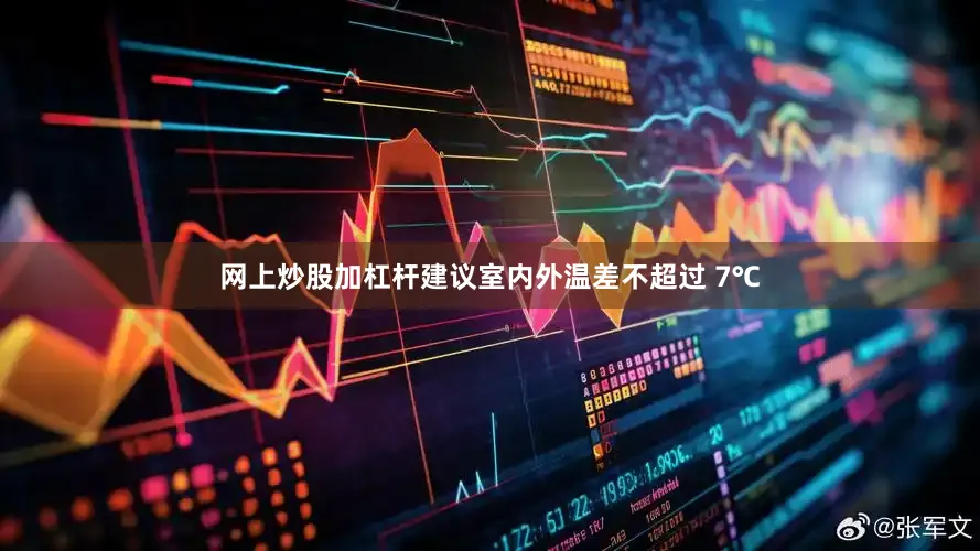 网上炒股加杠杆建议室内外温差不超过 7℃