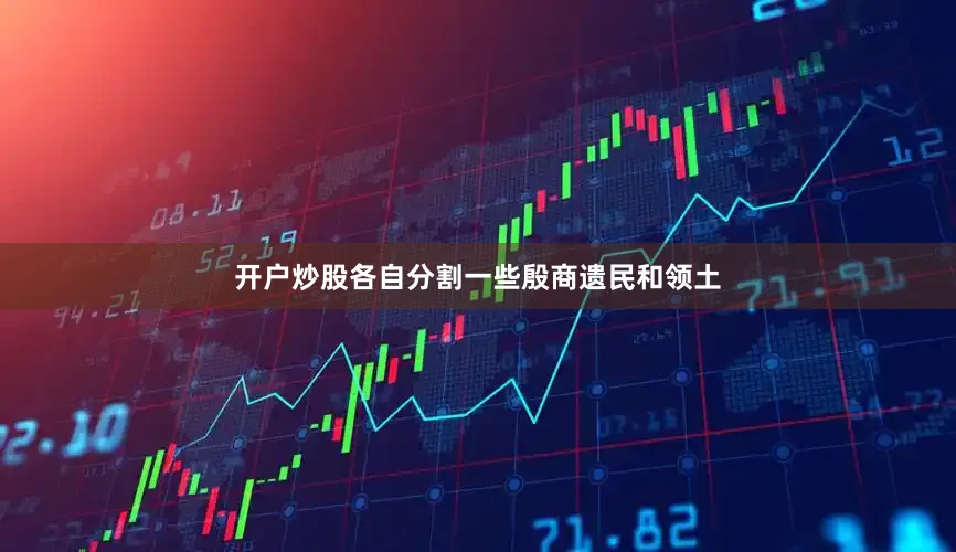 开户炒股各自分割一些殷商遗民和领土
