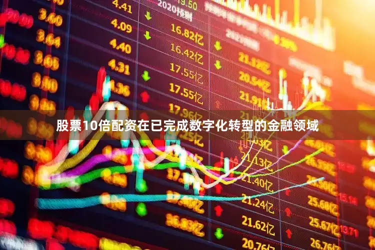 股票10倍配资在已完成数字化转型的金融领域