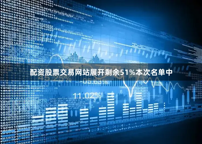 配资股票交易网站展开剩余51%本次名单中