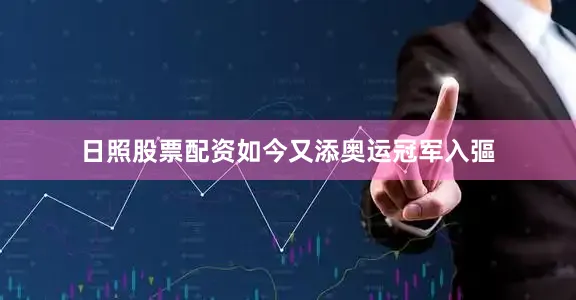 日照股票配资如今又添奥运冠军入彄