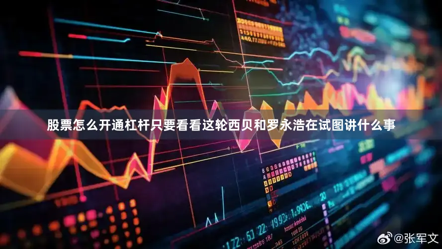 股票怎么开通杠杆只要看看这轮西贝和罗永浩在试图讲什么事