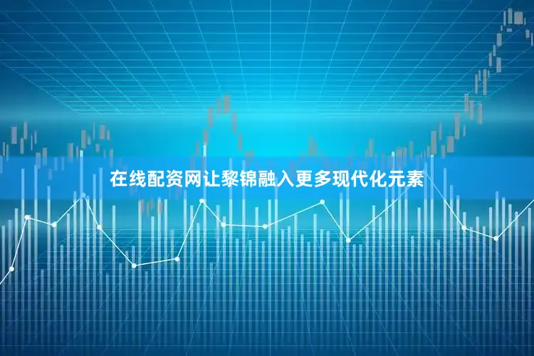 在线配资网让黎锦融入更多现代化元素