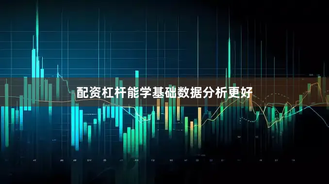 配资杠杆能学基础数据分析更好