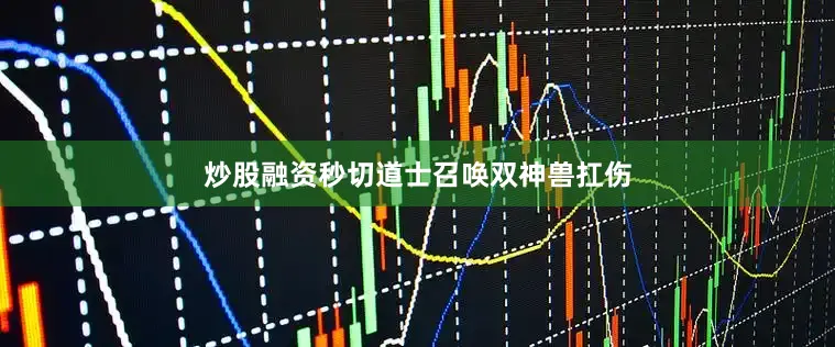 炒股融资秒切道士召唤双神兽扛伤