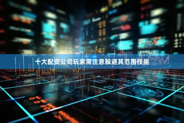 十大配资公司玩家需注意躲避其范围技能