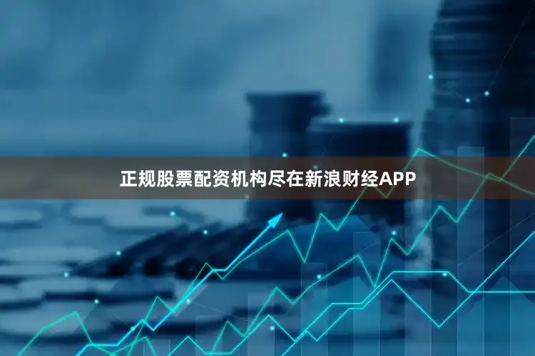 正规股票配资机构尽在新浪财经APP