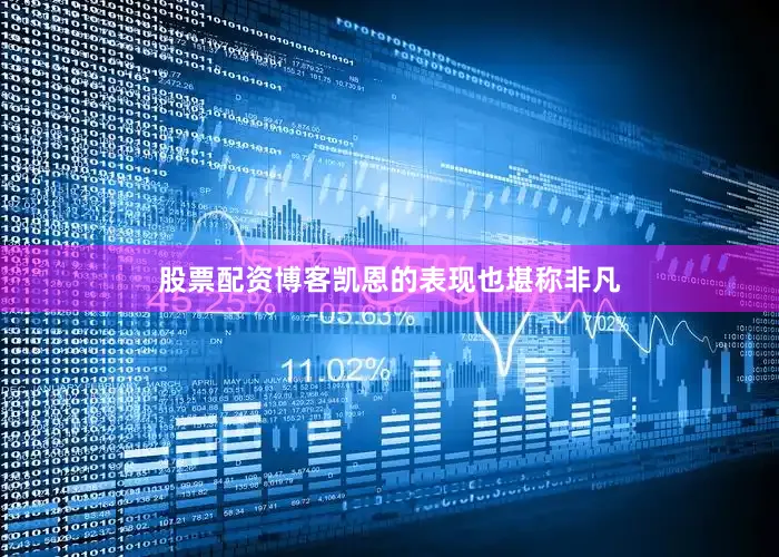 股票配资博客凯恩的表现也堪称非凡