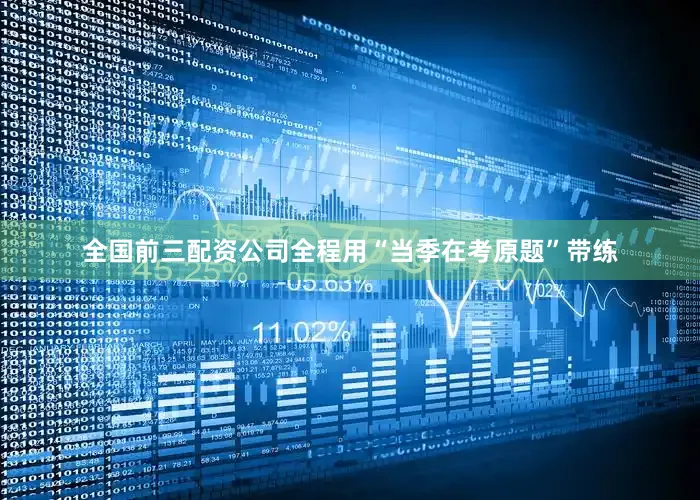 全国前三配资公司全程用“当季在考原题”带练